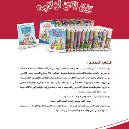 Arabic Between Our Children's Hands Teacher Book: Level 11 العربية بين يدي أولادنا