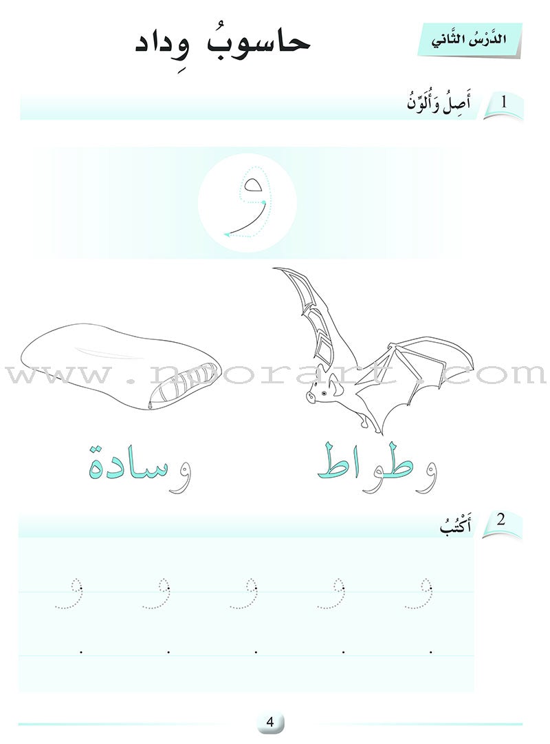 Arabic Language Friends Workbook: KG Level أصدقاء العربية