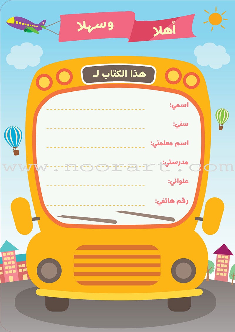 Alyasameen to learn Arabic Language for Children Workbook  :Level  KG2 الياسمين لتعليم اللغة العربية للأطفال (7-5) سنوات: كتاب  التدريبات