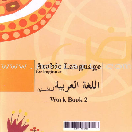 Arabic Language for Beginner Workbook: Level 2 اللغة العربية للناشئين