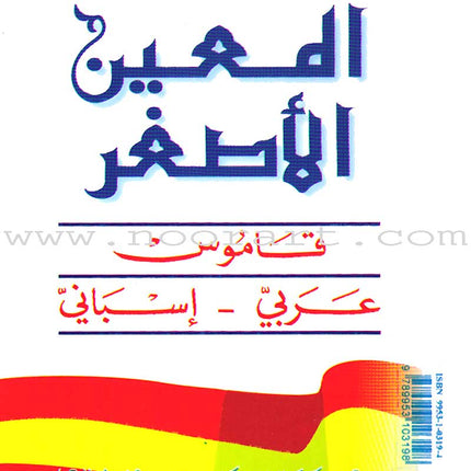 Mini Al-Muin Dictionary Arabic-Spanish المعين الأصغر