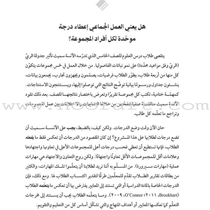 Grading and Group Work: How do I assess individual learning when students work together? وضع الدرجات والعمل الجماعي: كيف أقوِّم التعلّم الفردي عندما يعمل الطلاب معًا؟