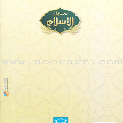 Islamic Sanabel: Level KG2 سنابل الإسلام تمهيدي