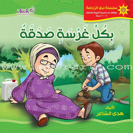 The Prophet of Mercy Series (12 Books) سلسلة نبي الرحمة