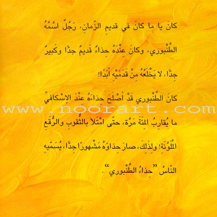 My Aunt Stories: The Tanbouri Shoes حذاء الطنبوري