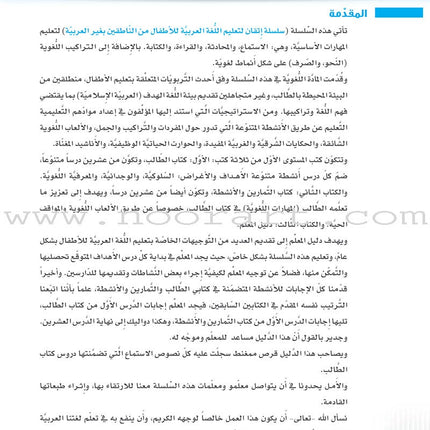 Itqan Series for Teaching Arabic Teacher Guide: Level 1 سلسلة إتقان لتعليم اللغة العربية دليل المعلم
