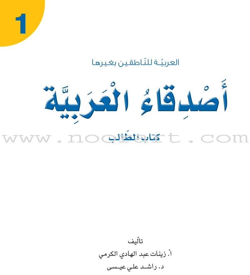 Arabic Language Friends  Textbook: Level 1 أصدقاء العربية