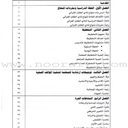 Qur'anic Kid's Club Curriculum: Teacher Book  دليل المعلمة لمنهاج نادي الطفل القرآني