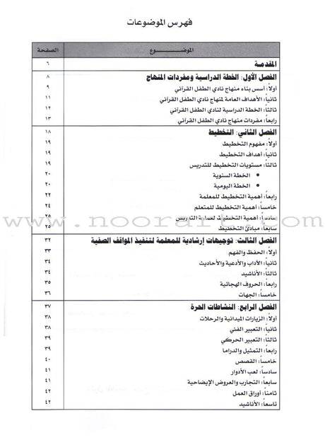 Qur'anic Kid's Club Curriculum: Teacher Book  دليل المعلمة لمنهاج نادي الطفل القرآني