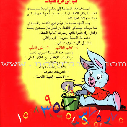 Let’s Learn Math: Level 1 هيا إلى الرياضيات