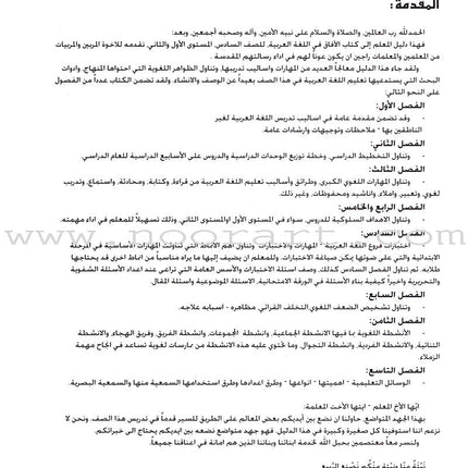 Horizons in the Arabic Language Teacher Book: Level 6 الآفاق في اللغة العربية كتاب المعلم