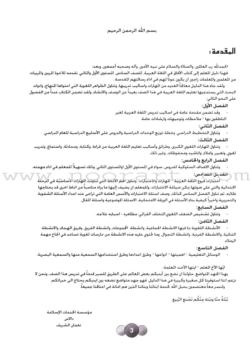 Horizons in the Arabic Language Teacher Book: Level 6 الآفاق في اللغة العربية كتاب المعلم