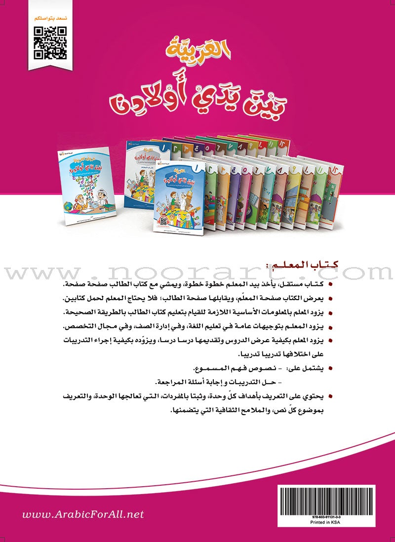 Arabic Between Our Children's Hands Teacher Book: Level 5 العربية بين يدي أولادنا