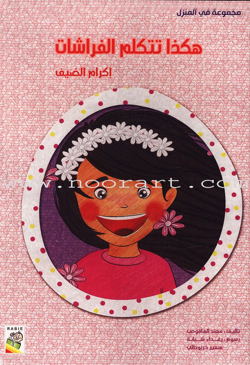 Behavioral stories for children- In home group (set of 6 Books) قصص سلوكية للأطفال -مجموعة في المنزل