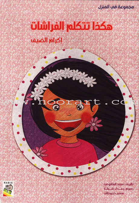 Behavioral stories for children- In home group (set of 6 Books) قصص سلوكية للأطفال -مجموعة في المنزل