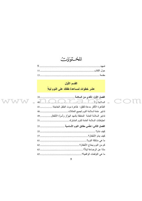 The No-Cry Sleep Solution حلول لنوم هانئ لأطفالكم