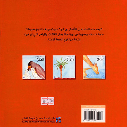 My Environment,Life Cycle Series سلسلة دورة الحياة , بيئتي