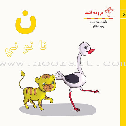 Vowels Series  (set of 28 Books) سلسلة حروف المد