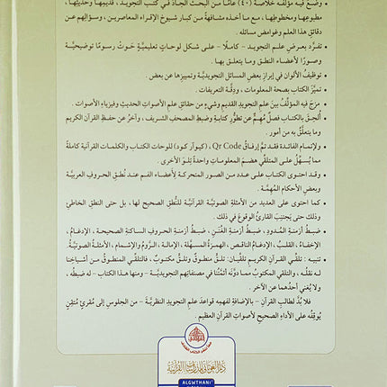 Illustrated Tajweed (Arabic) التجويد المصور