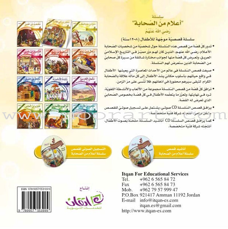 Famous Companions Series - with CD's (12 Books) أعلام الصحابة