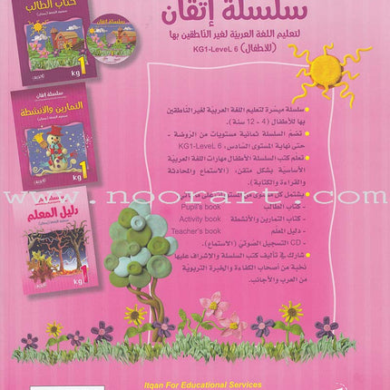 Itqan Series for Teaching Arabic Teacher Guide: KG1 سلسلة إتقان لتعليم اللغة العربية دليل المعلم