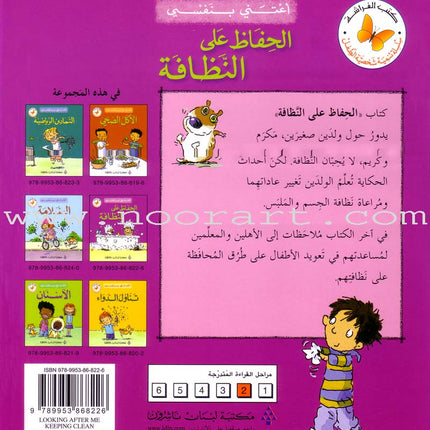 I Take Care of Myself (6 Books) أعتني بنفسي