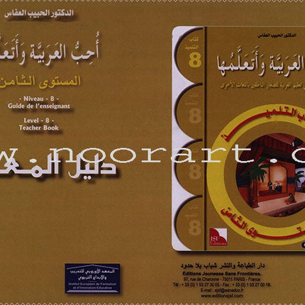 I Love and Learn the Arabic Language - Teacher's Case: Level 8 أحب و أتعلم اللغة العربية حقيبة المعلم