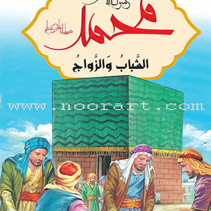 Prophet Muhammad the Messenger of Allah Peace be upon Him (12 Books) محمد  رسول الله  صلى الله  عليه وسلم