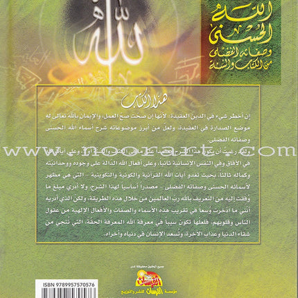 The 99 names of Allah and his Grace Attributes from Quran and Sunnah 1-4 (set of 4 Volume set) موسوعة اسماء الله الحسنى وصفاته الفضلى من الكتاب والسنة