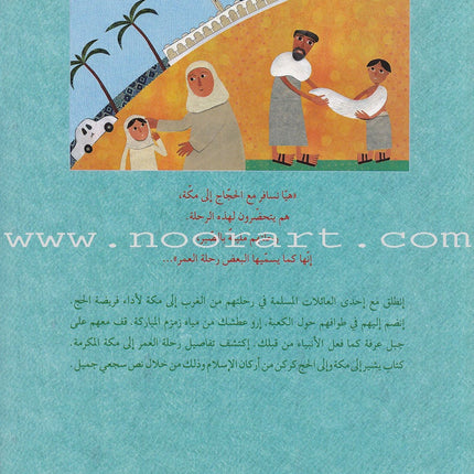 To Makkah إلى مكة