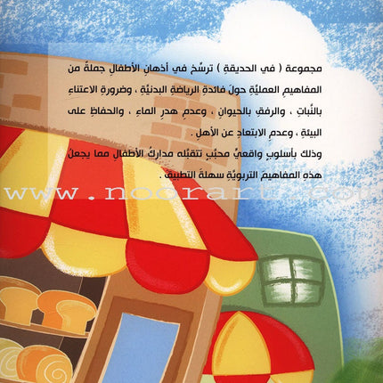 Behavioral stories for children- In Garden group (set of 6 Books ) قصص سلوكية للأطفال -مجموعة في الحديقة