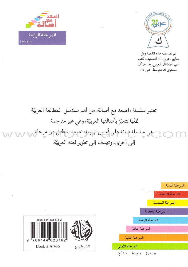 Go Up With Asala Series: Forth Stage-Intermediate (11 books) سلسلة اصعد مع أصالة: المرحلة الرابعة-متوسط