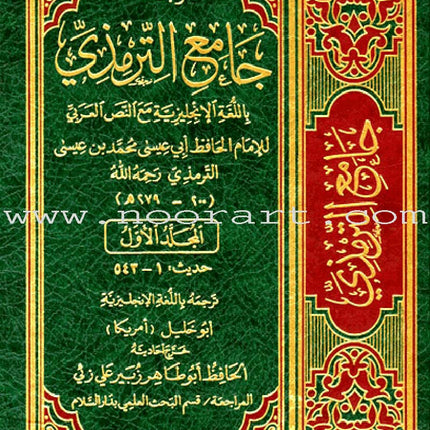 English Translation of Jami' At-Tirmidhi (6 Hardcover Volumes) ترجمة جامع الترمذي