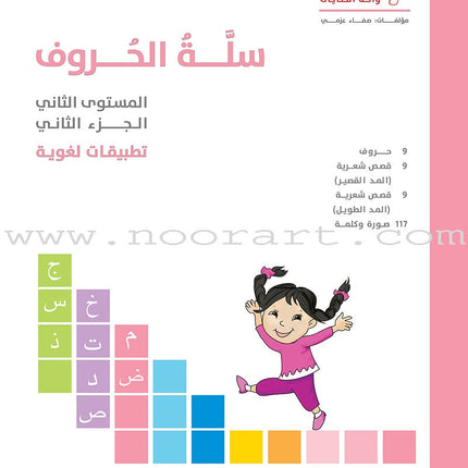 The Basket of Letters: Level 2 (3 Books) سلة الحروف (تطبيقات لغوية المستوى الثاني)