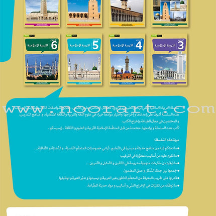 Al Amal Series - Islamic Education: (Level 5, Old Edition) سلسلة الأمل - التربية الإسلامية