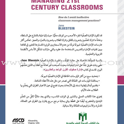 Managing 21st Century Classrooms: How do I avoid ineffective classroom management practices? إدارة صفوف القرن الواحد والعشرين: كيف أتجنّب ممارسات الإدارة الصفّية غير الفعالة؟