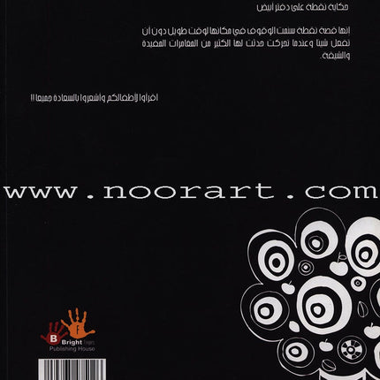 Tale Point on the White Book حكاية نقطة على دفتر أبيض