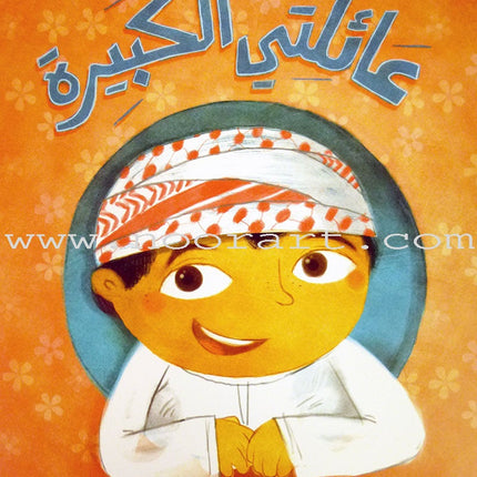 The Big Book Series (Set of 18 Books) سلسلة الكتاب الكبير