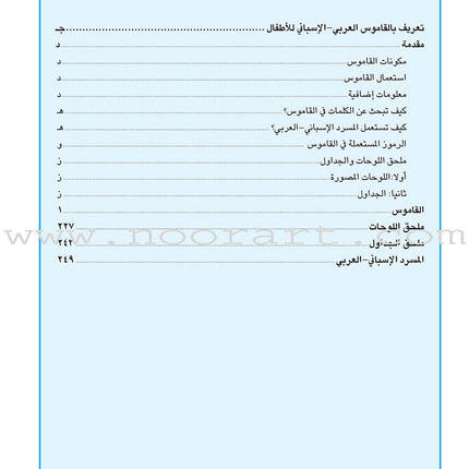 Arabic Spanish Dictionary for Children القاموس العربي الإسباني للأطفال (مع مسرد إسباني –عربي)