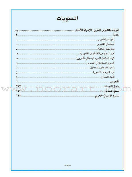 Arabic Spanish Dictionary for Children القاموس العربي الإسباني للأطفال (مع مسرد إسباني –عربي)