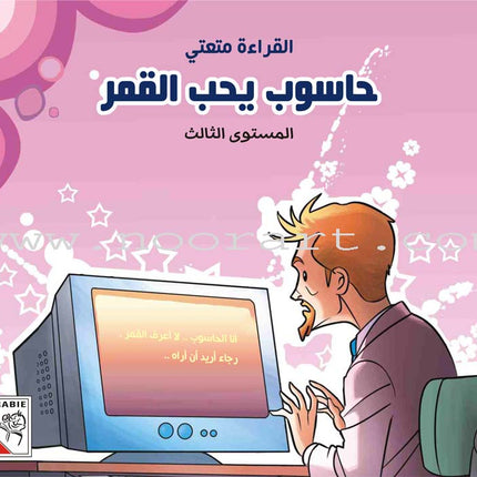 Come On to Reading Series: Reading is My Joy - Level 3 (4 Books) سلسلة هيا إلى القراءة: القراءة متعتي