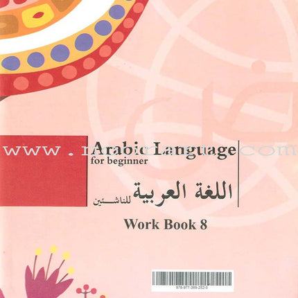 Arabic Language for Beginner Workbook: Level 8 اللغة العربية للناشئين