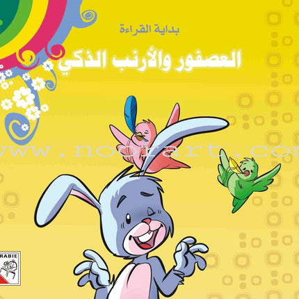 Come On to Reading Series: Start Reading (4 Books) سلسلة هيا إلى القراءة: بداية القراءة