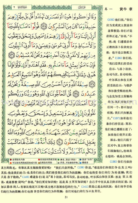 Tajweed Qur’an (Whole Qur’an, With Chinese Translation) (7"x9") مصحف التجويد