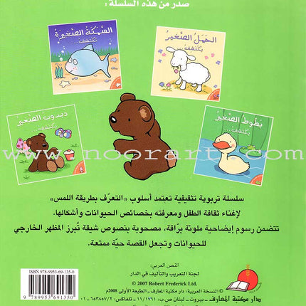 Little Bear Discovers دبدوب الصغير يكتشف