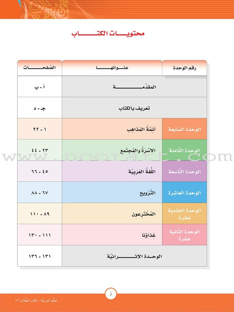 ICO Learn Arabic Textbook: Level 12, Part 2 (With Online Access Code)