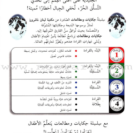 Stories and Reading: Level 4 حكايات ومطالعات - أخطار في الجبال