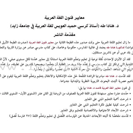 Arabic Language Arts Standards: Level 5- 7 معايير فنون اللغة العربية المستوى الخامس  – المستوى السابع