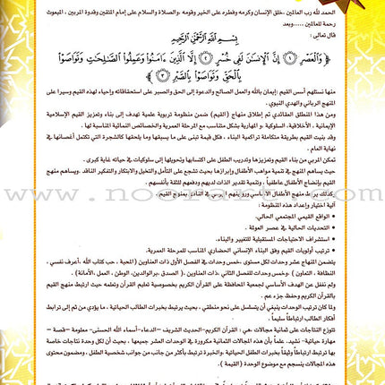 Ahbab Al-Quran (Friends of the Quran) Bil-Qiyam Nartaqi (With Values We Soar) Textbook: Level 2, Part 1 أحباب القران -بالقيم نرتقي