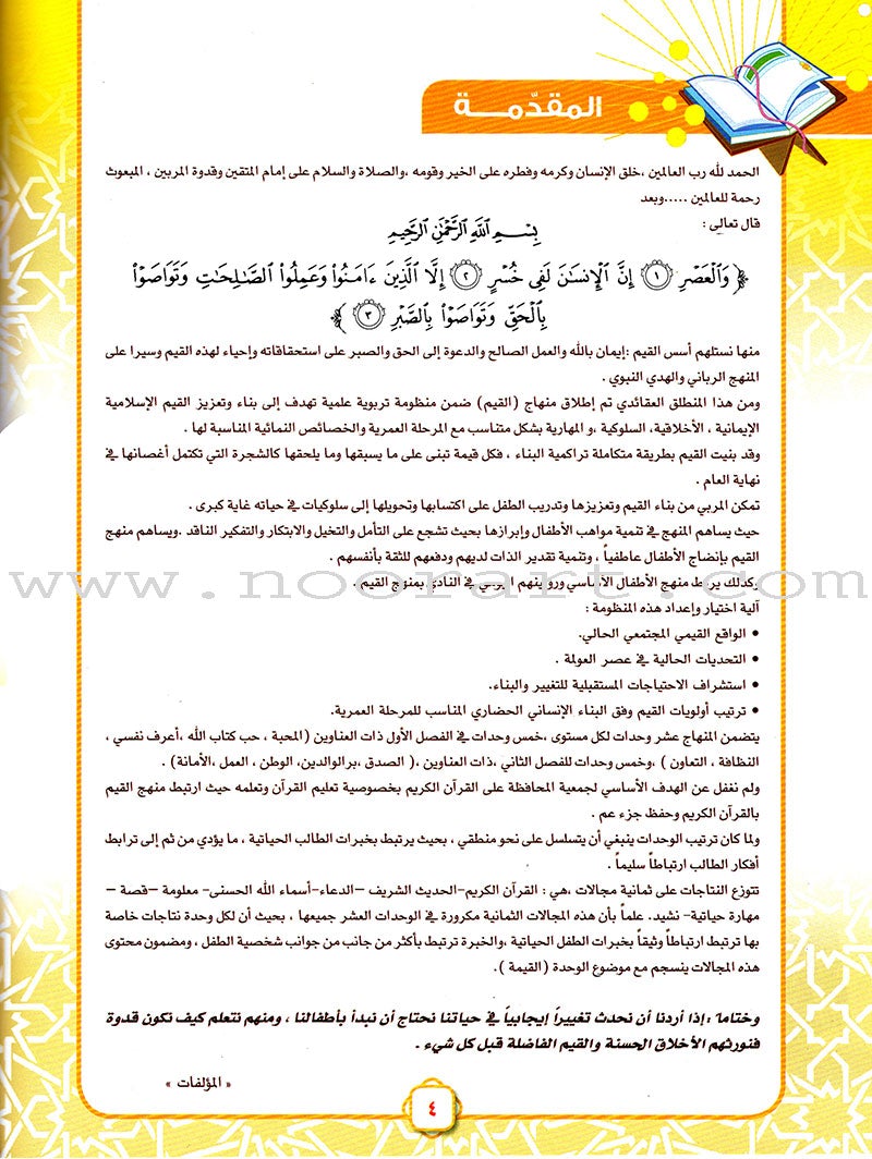 Ahbab Al-Quran (Friends of the Quran) Bil-Qiyam Nartaqi (With Values We Soar) Textbook: Level 2, Part 1 أحباب القران -بالقيم نرتقي